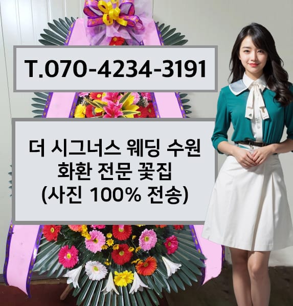 더 시그너스 웨딩 수원 화환 전문 꽃집